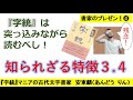 『字統』（新訂版）の知られざる特徴ってなんだ❓古代文字書家安東麟がご説明いたします！