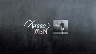 Xassa - Улым (Official Audio)