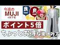 【無印良品】ポイント5倍で賢く買う、主婦目線で意外なおすすめ商品をご紹介|GOOD POINT WEEK