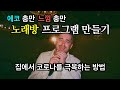 집을 노래방으로 변신시키는 프로그램 만들기