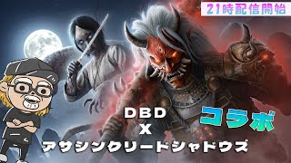 DBDとアサシンクリードシャドウズがコラボってことで体験しにいくよ