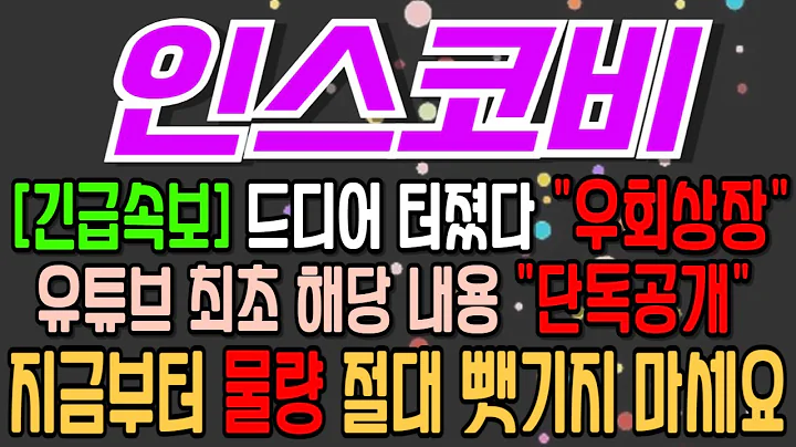 [인스코비][주식][인스코비 주가전망] 006490 인스코비주가전망 인스코비전망 인스코비주가 인스코비분석 인스코비목표가 인스코비주식 인스코비나스닥 인스코비뉴욕거래소
