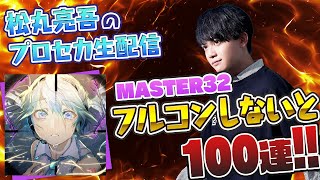 【プロセカ】ヒバナ -Reloaded- フルコンできなきゃ100連ガチャ【音ゲー / プロジェクトセカイ カラフルステージ! feat.初音ミク / 松丸亮吾】