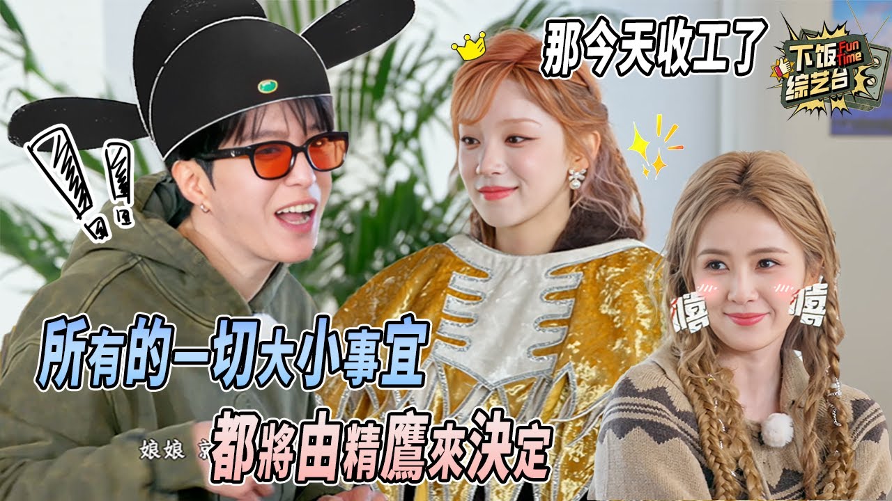 宋雨琦當選「精鷹」直接喊收工？范丞丞為吃飯跳舞 白鹿神補刀：「不是范丞丞都可以！」| 奔跑吧 宋雨琦 范丞丞 白鹿