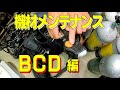 BCDメンテナンス【Scuba Diving　スキューバダイビング器材メンテナンス】