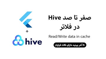 Flutter در Hive صفر تا صد