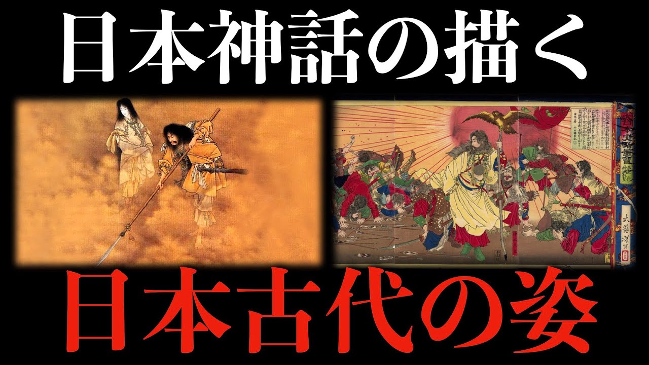 日本神話の描く日本の古代の姿【原始古代日本】 - YouTube