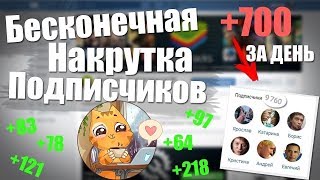 НАКРУТКА ЛАЙКОВ И ПОДПИСЧИКОВ ВКОНТАКТЕ СЕКРЕТ 2018