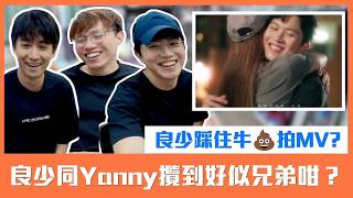 [JFFLIVE精華] 良少參演陳柏宇MV ｜良少同Yanny攬到好似兄弟咁｜踩住牛💩拍MV ｜尚有愛的資格 ｜米講風良話精華@JFFTHK @JFFLiveChannel