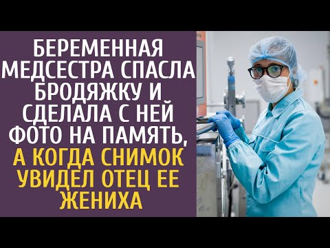 Беременная медсестра спасла бродяжку и сделала с ней фото на память, а едва снимок увидел её свёкор