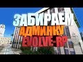 Как получить админку в сампе (Evolve)