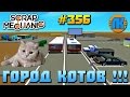 СУПЕР МУЛЬТИК ПРО ГОРОД КОТОВ В Scrap Mechanic \ FREE DOWNLOAD \ СКАЧАТЬ СКРАП МЕХАНИК !!!