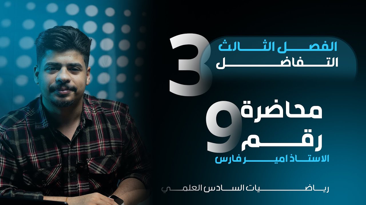 صندوق الامان - التفاضل - الفصل الثالث -  رسم الدوال في محاضرة واحدة فقط - منهج 2025