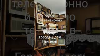 Музей Телевизионной и Радио техники в городе Городец, Куда пойти Что посмотреть