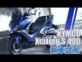 [IN新聞] 新跑旅！KYMCO Xciting S400試駕