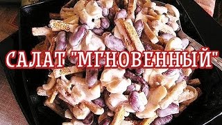 Салат "Мгновенный" — Вкусные рецепты Салат "Мгновенный" — Вкусные рецепты