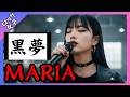 【MARIA - 黒夢】女性ボーカル / ロック女子 AIカバー曲