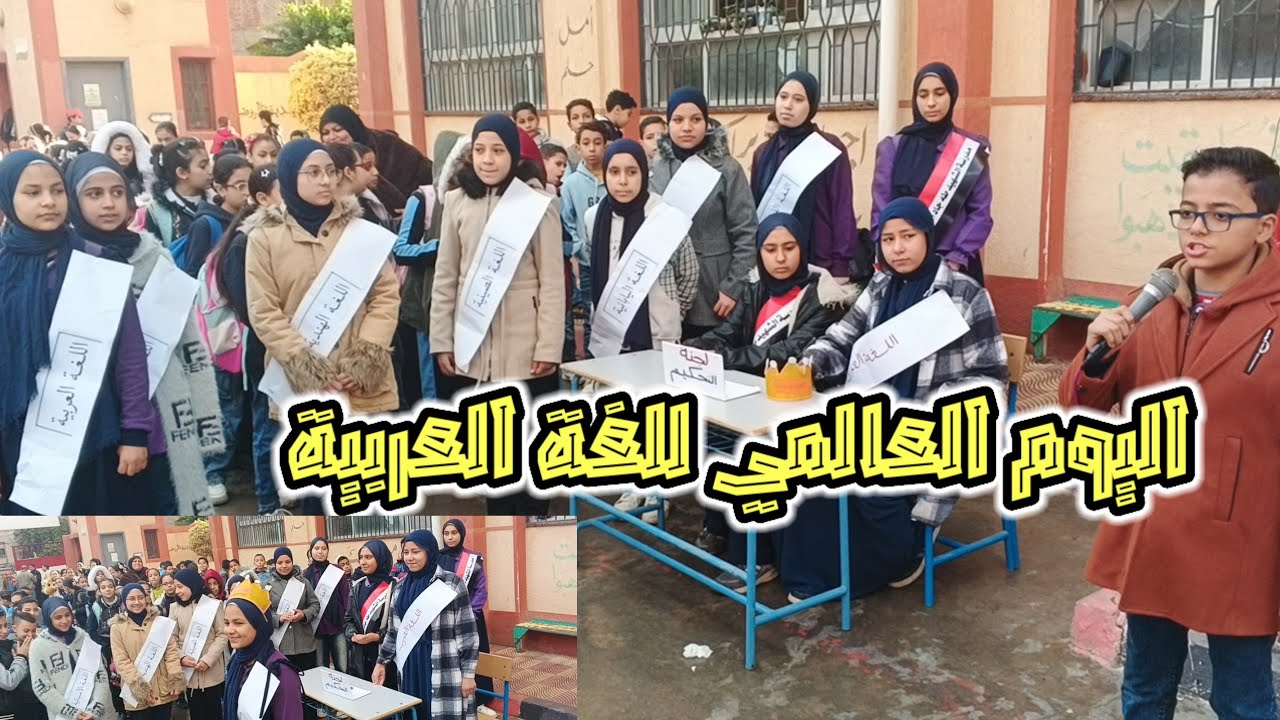 برنامج إذاعة مدرسية مميز احتفالا باليوم العالمي للغة العربية 