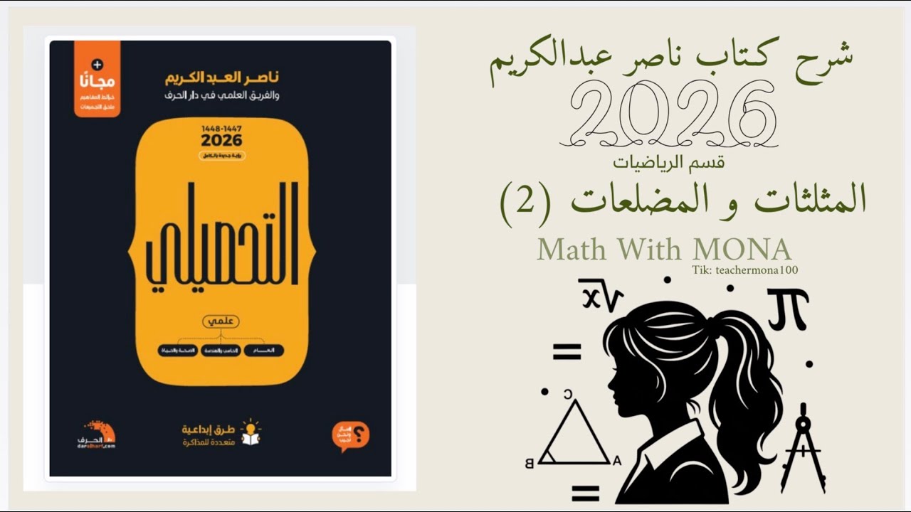 شرح تحصيلي رياضيات ( الحلقة الأولى ) من القسم 02 المثلثات والمضلعات  .