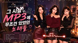 🌧️ 그 시절 MP3에 저장해 두고 매일 반복했던 노래 | 🎓 학창시절의 웃음과 눈물이 담긴 멜로디 | 🎧 시간이 흘러도 잊히지 않는 KPOP 명곡 플레이리스트