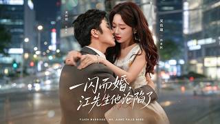 💥【MULTISUB | FULL】She thought she wed an icy man. The CEO saves his tenderness for her alone.