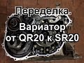 Переделываем вариатор RE0F06A от двигателя QR20 на двигатель SR20