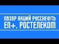 Обзор акций Русснефть, EN+, Ростелеком