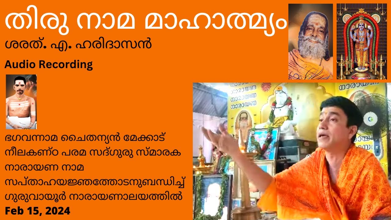 ഭഗവാന്റെ നാമത്തിന്റെ മഹിമ | The glory of Bhaghawan's Name | ശരത്.എ.ഹരിദാസൻ | Sharath A Haridasan