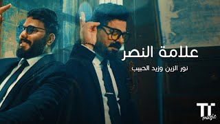 TenTime | علامة النصر - نور الزين و زيد الحبيب