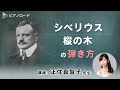 シベリウス/樅の木　の弾き方　講師：正住真智子先生　【音楽技能検定】Sibelius, Jean:5 Pieces　"The fir" Op.75-5