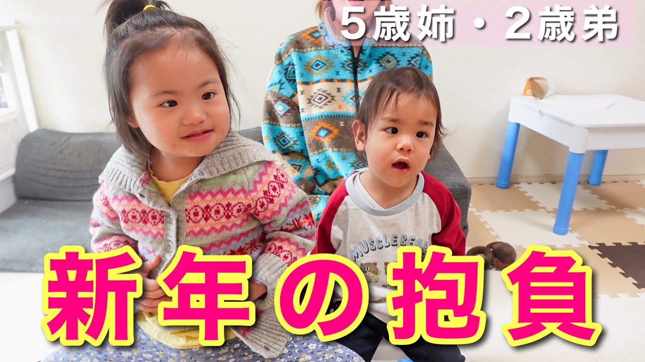 ふたりでおせち爆食！5歳姉2歳弟の2026年の抱負は…？