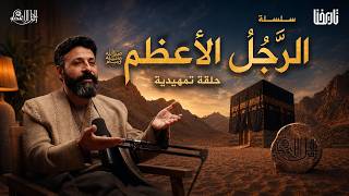 من هو الرجل الأعظم.. الذي أخرج الناس من الظلمات إلى النور | الرجل الأعظم | الحلقة التمهيدية