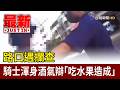 路口遇攔查 騎士渾身酒氣辯「吃水果造成」【最新快訊】