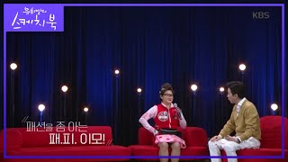 패션을 좀 아는 패.피.이모 김다비! [유희열의 스케치북/Yu Huiyeols Sketchbook] 20200515