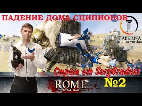 Видео: #2. Месть Карфагена. Rome Total War. Падение Сципионов.  С историческими комментариями.
