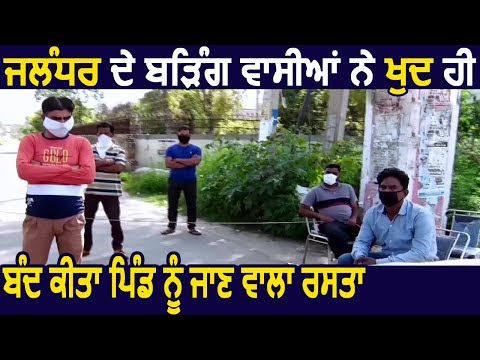 Jalandhar के बडिंग वासियों ने खुद ही बंद किया Village के अंदर जाने वाला रास्ता