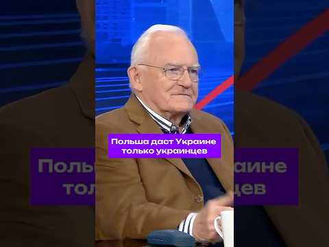 Экс-премьер Польши предлагает сдать главное оружие Украине – сбежавших украинцев #россия #украина