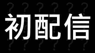 【初？配信？？？】良辰吉時想把你蛋雕🖤可以吧ww #初…
