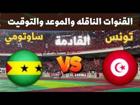 موعد وتوقيت مباراة تونس وساوتومي القادمة في تصفيات كاس العالم 2026 الجولة 9 والقنوات الناقلة