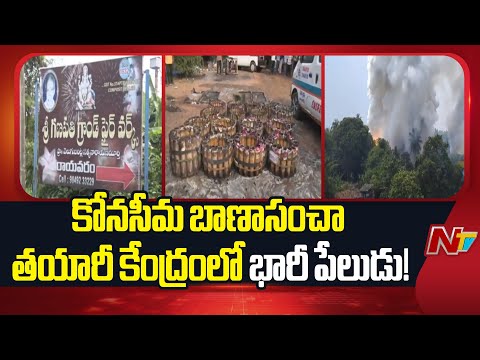 Konaseema: Fire Mishap At Firecracker Manufacturing Unit, 7 De*ad | NTV Telugu - NTVTELUGU