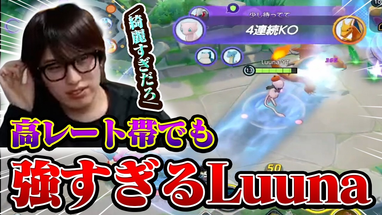 【ポケモンユナイト】ソロランク高レート帯でもミュウで爆キャリーするLuuna