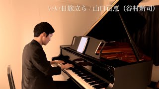 〈Day151〉いい日旅立ち Iihi Tabidachi / 山口百恵 Momoe Yamaguchi （谷村新司 Shinji Tanimura）