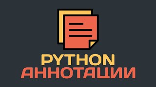 Аннотации Python - Упрощаем работу с кодом