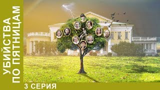 Убийства по пятницам ★ 3 серия. ПРЕМЬЕРА 2018! Сериал. Детектив 2018! Star Media