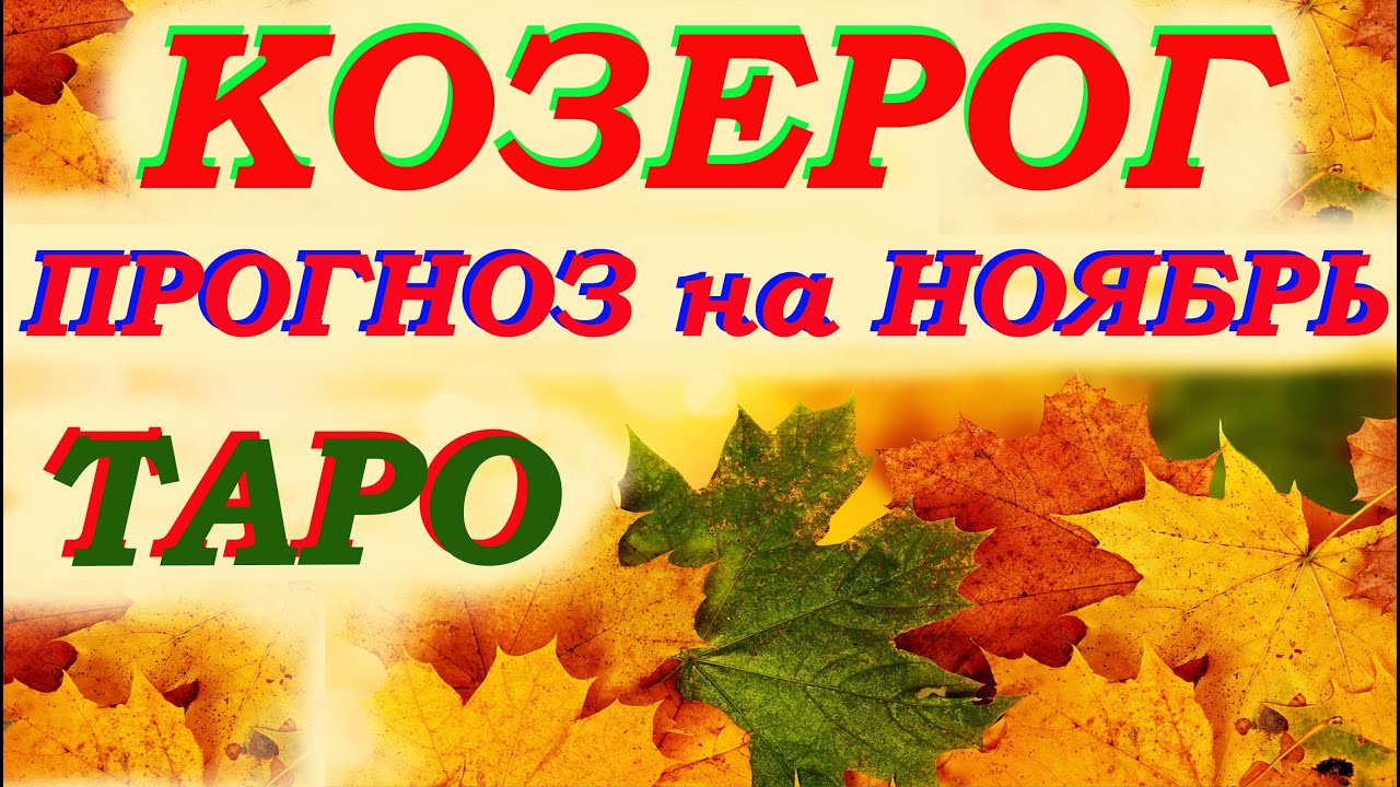 Козерог Ноябрь. Общее направление , неожиданности и прорыв месяца. Таро ...