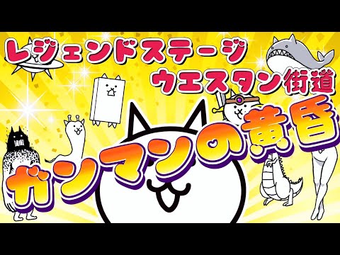 にゃんこ大戦争 - ガンマンの黄昏 - レジェンドステージ #39