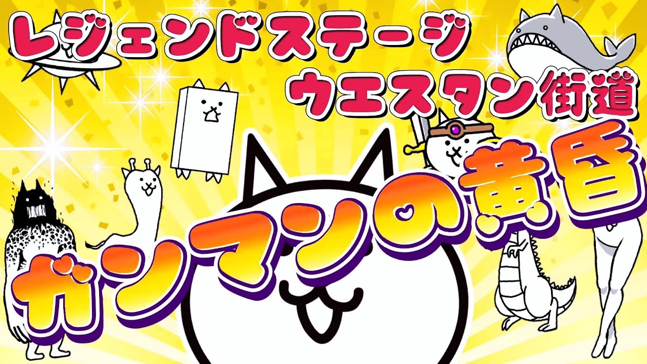 にゃんこ大戦争 - ガンマンの黄昏 - レジェンドステージ #39