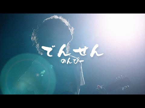 のんぴー『でんせん』Official Music Video