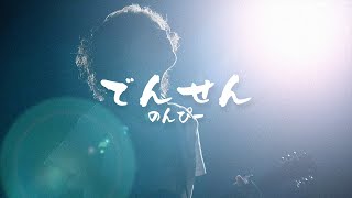 のんぴー『でんせん』Official Music Video