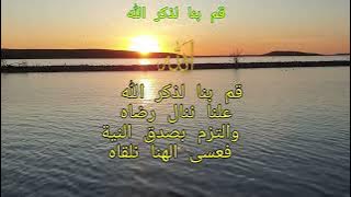 قم بنا لذكر الله | Qom bina li dhikri-LLah | Aicp Madih